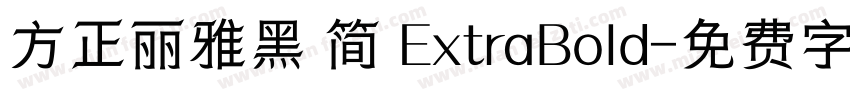 方正丽雅黑 简 ExtraBold字体转换